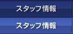 �X�^�b�t���