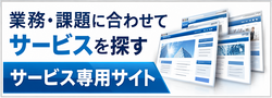 �Ɩ��E�ۑ肩��T�� �T�[�r�X��p�T�C�g�ꗗ