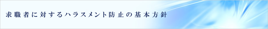 ���E�҂ɑ΂���n���X�����g�h�~�̊�{���j