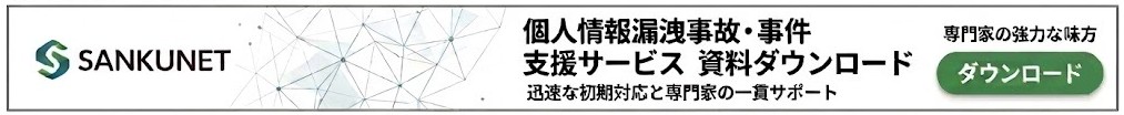 個人情報漏洩_対応支援_資料ダウンロード