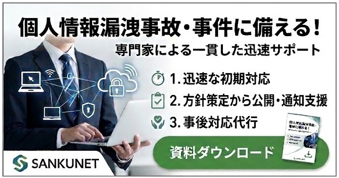 個人情報漏洩_対応支援_資料ダウンロード"