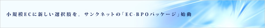 小規模ECに新しい選択肢を。サンクネットの「EC-BPOパッケージ」始動