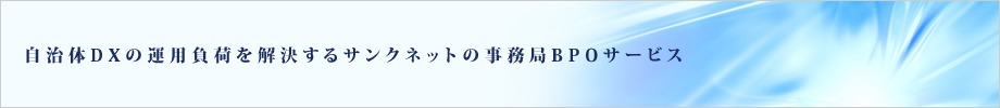 自治体DXの運用負荷を解決するサンクネットの事務局BPOサービス