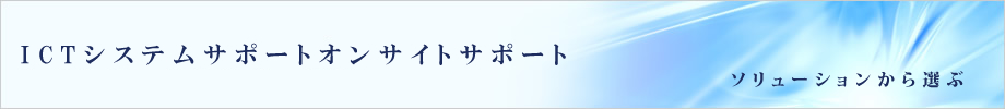 ICTシステムサポートオンサイトサポート