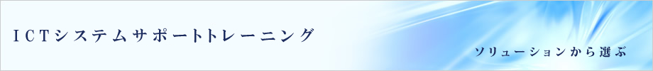 ICT�V�X�e���T�|�[�g�g���[�j���O