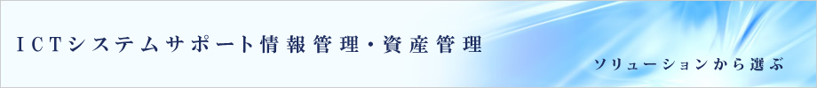 ICT�V�X�e���T�|�[�g���Ǘ��E���Y�Ǘ�