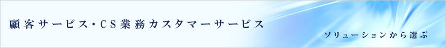 �ڋq�T�[�r�X�ECS�Ɩ��J�X�^�}�[�T�[�r�X