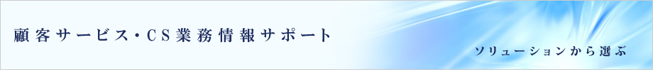 �ڋq�T�[�r�X�ECS�Ɩ����T�|�[�g