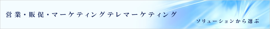 �c�ƁE�̑��E�}�[�P�e�B���O�e���}�[�P�e�B���O