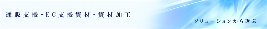 通販支援・EC支援資材・資材加工