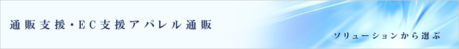 通販支援・EC支援アパレル通販