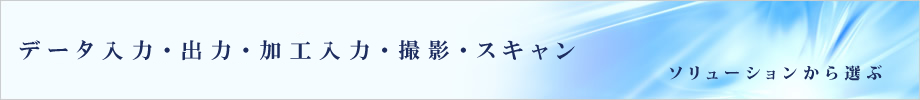 データ入力・出力・加工入力・撮影・スキャン
