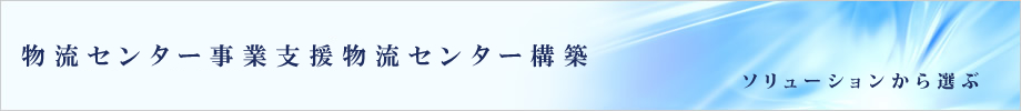 物流センター事業支援物流センター構築
