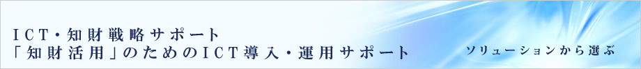 ICT�E�m���헪�T�|�[�g�u�m�����p�v�̂��߂�ICT�����E�^�p�T�|�[�g