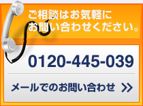 ご相談はお気軽にお問い合わせください。