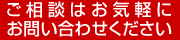 ご相談はお気軽にお問い合わせください