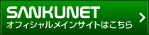 サンクネットオフィシャルメインサイト