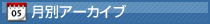 月間アーカイブ