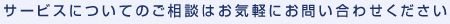 サービスについてのご相談はお気軽にお問い合わせください