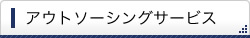 アウトソーシングサービス